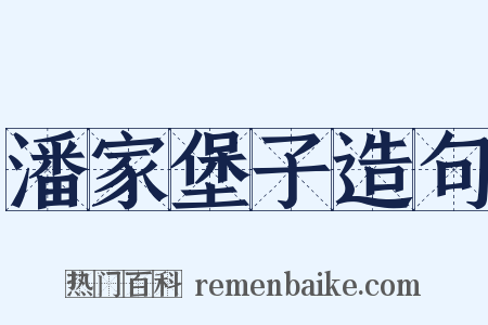 潘家堡子造句是什么意思的图片